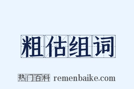 粗估组词是什么意思的图片